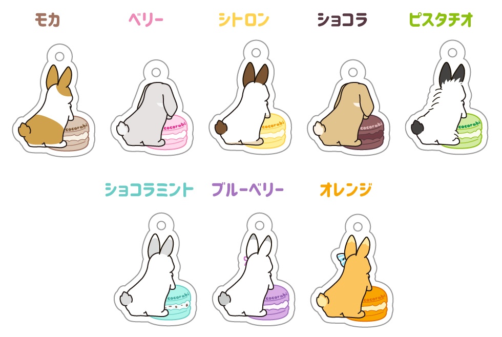 選べる5フレーバー マカロンうさぎのアクリルキーホルダー