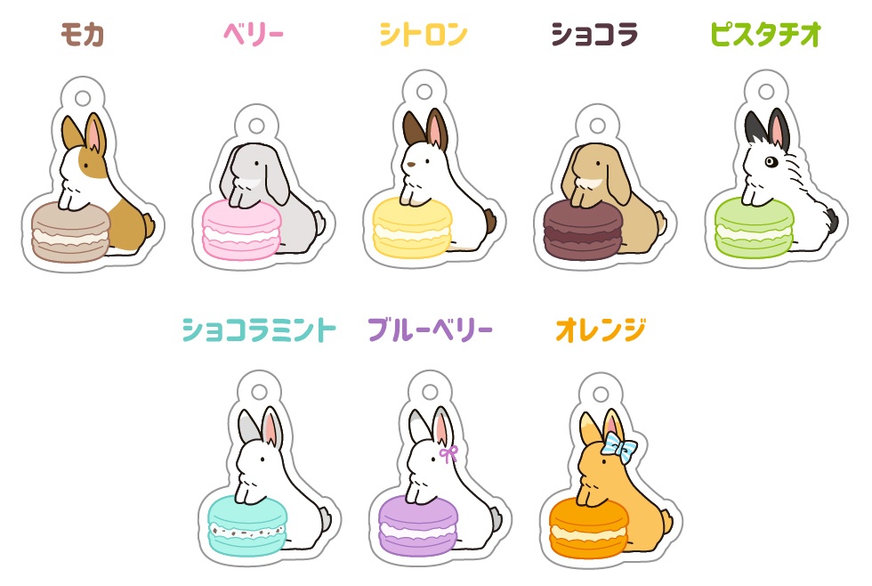 選べる5フレーバー マカロンうさぎのアクリルキーホルダー
