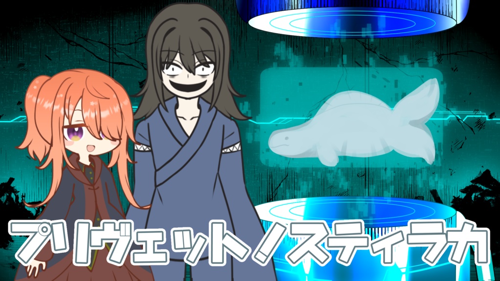 プリヴェット！スティラカ