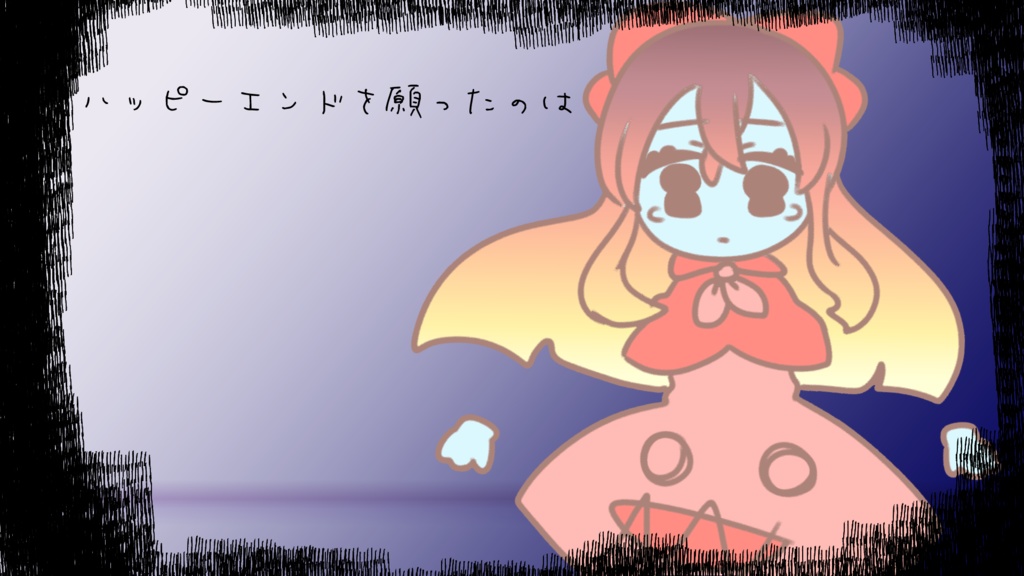 ハッピーエンドを願ったのは