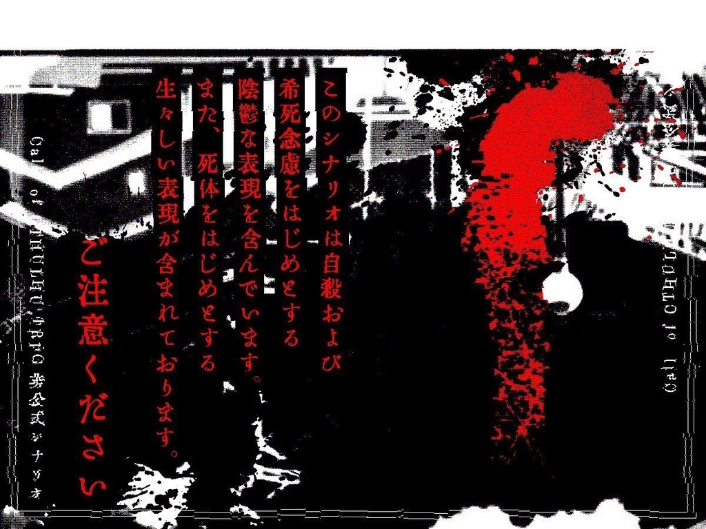 【CoCシナリオ】転死と天楽詞【R15】