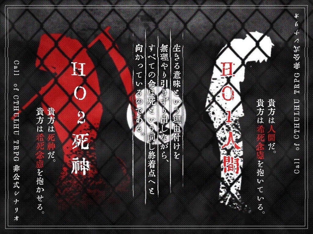 【CoCシナリオ】転死と天楽詞【R15】