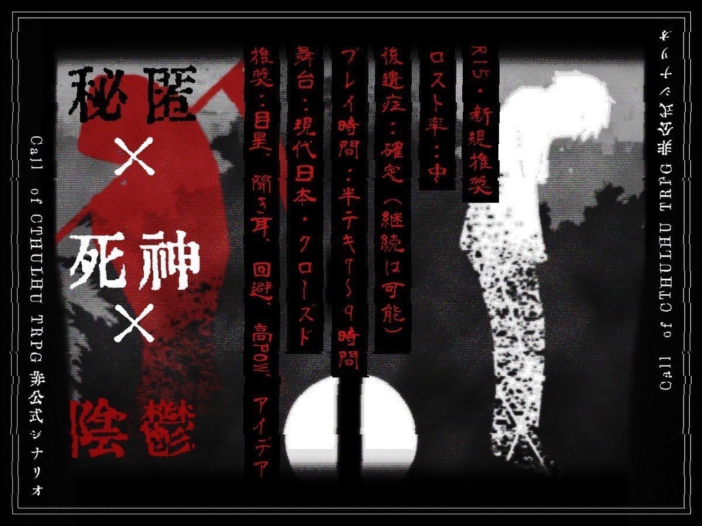 【CoCシナリオ】転死と天楽詞【R15】