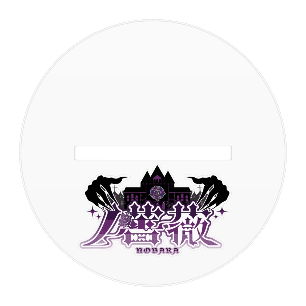 【生誕】GODノ薔薇アクスタ【記念】