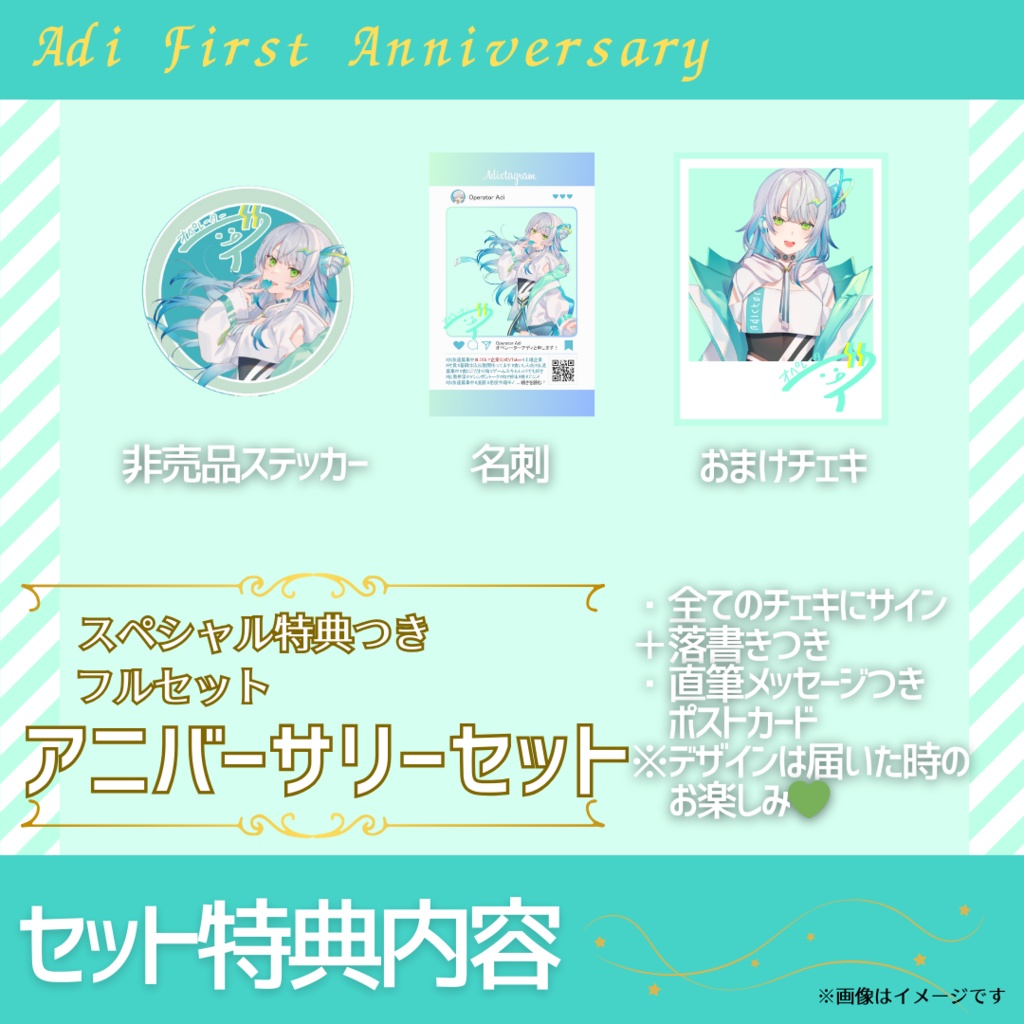 アディ1周年記念グッズ