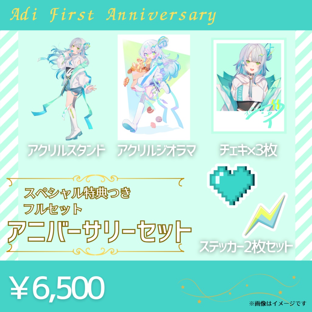 アディ1周年記念グッズ