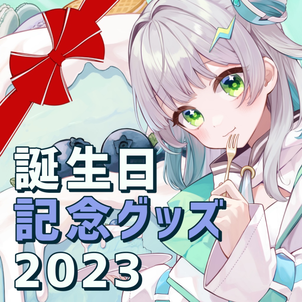 アディ誕生日2023記念グッズ