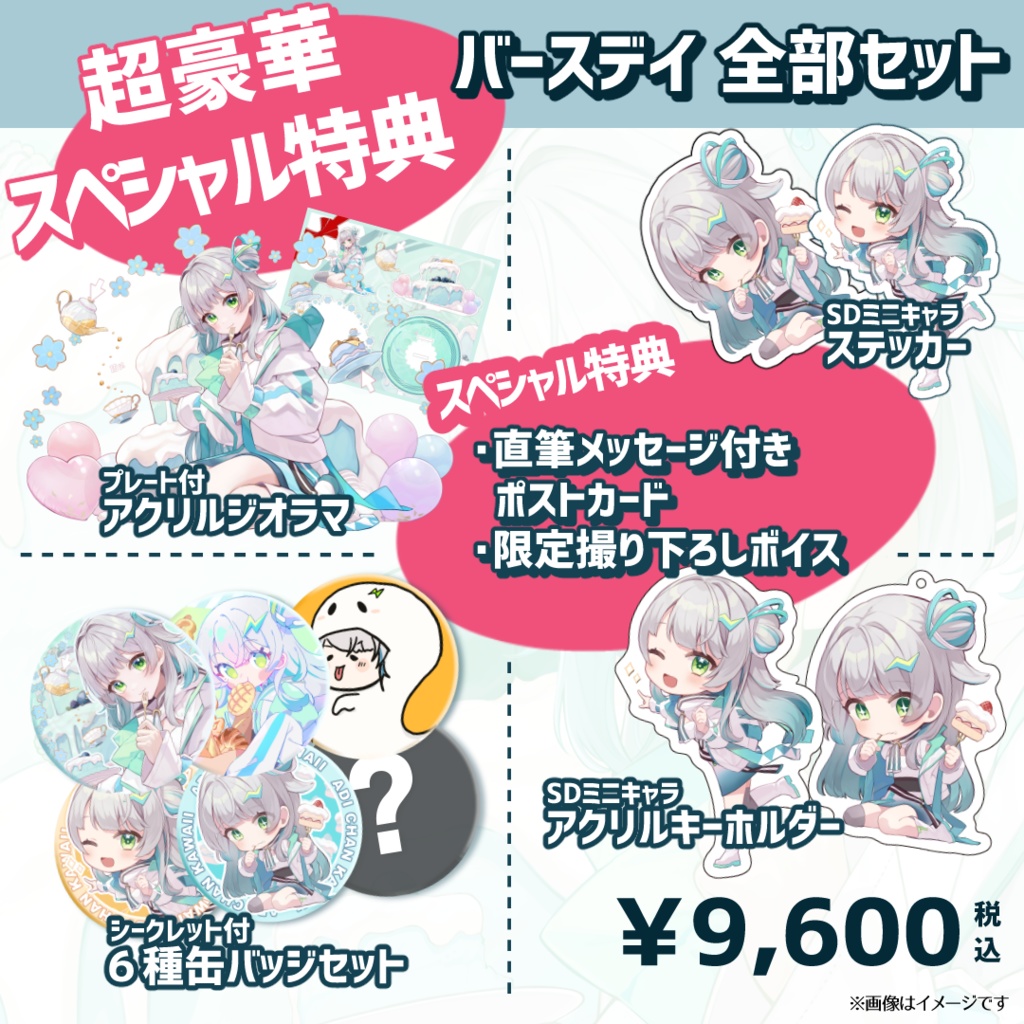 アディ誕生日2023記念グッズ