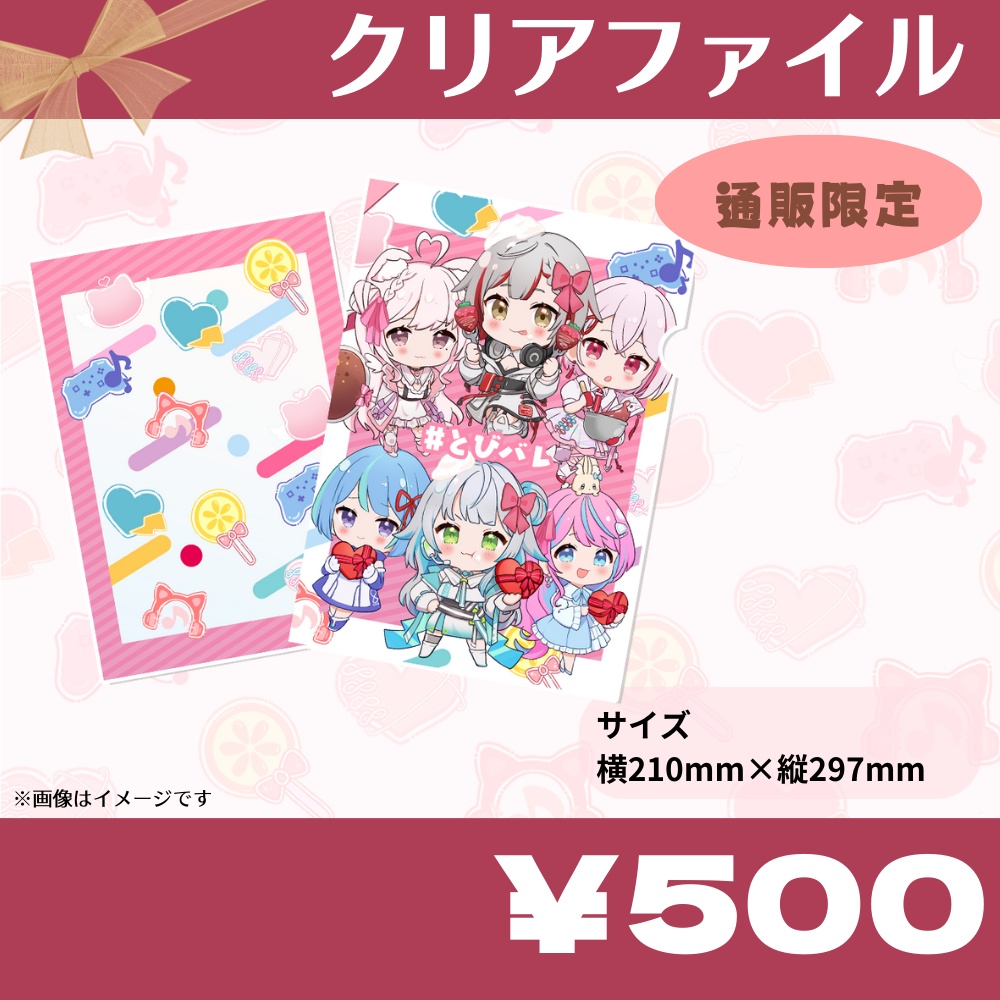 #とびバレイベント限定通販グッズ