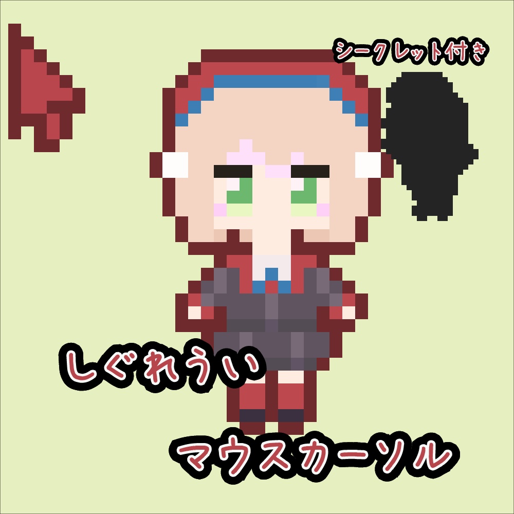 【しぐれうい】マウスカーソル