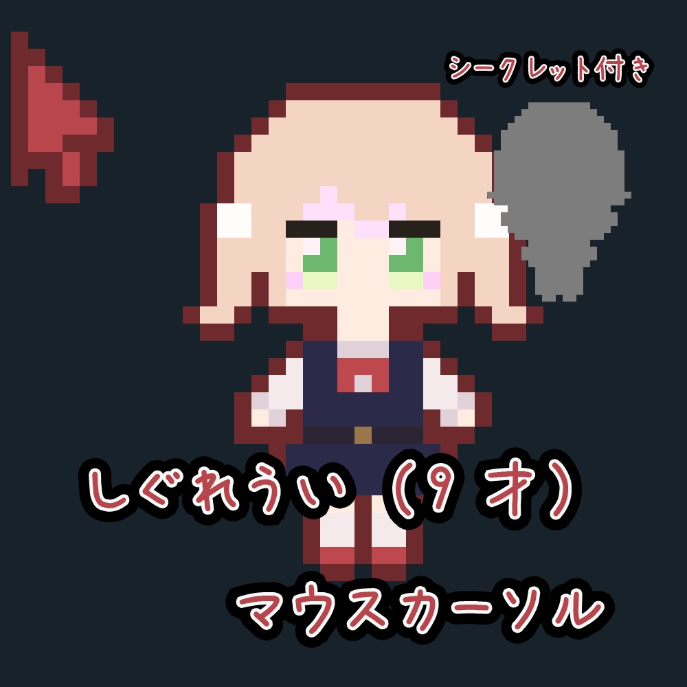 【しぐれうい(9才)】マウスカーソル