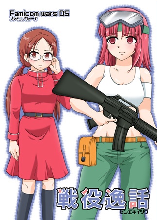 戦役逸話
