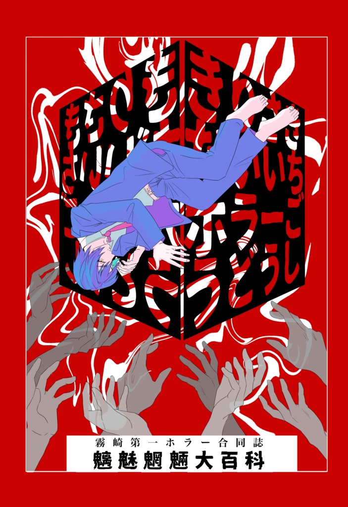 霧崎第一ホラー合同誌　魑魅魍魎大百科