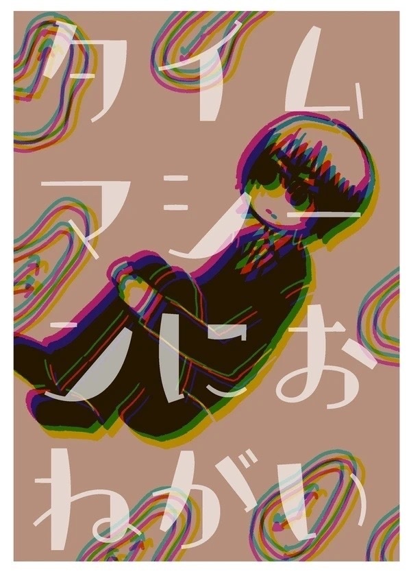 タイムマシーンにおねがい