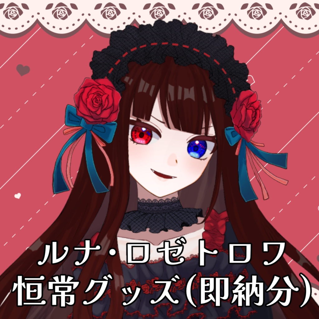 ルナ・ロゼトロワ 恒常グッズ(即納)