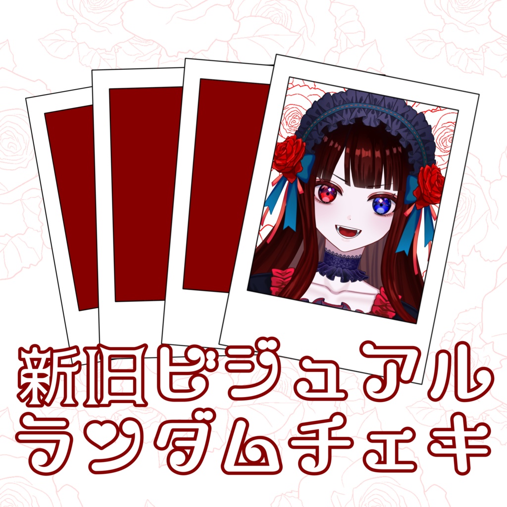 【恒常】ランダムチェキ