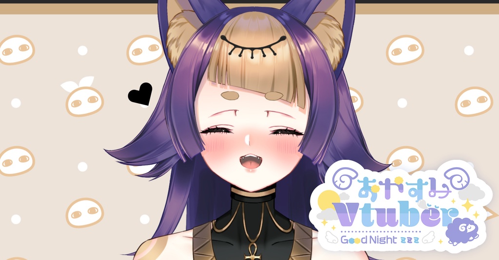 おやすみVtuber_ver.2【Vtuberさん向け】@フリー素材