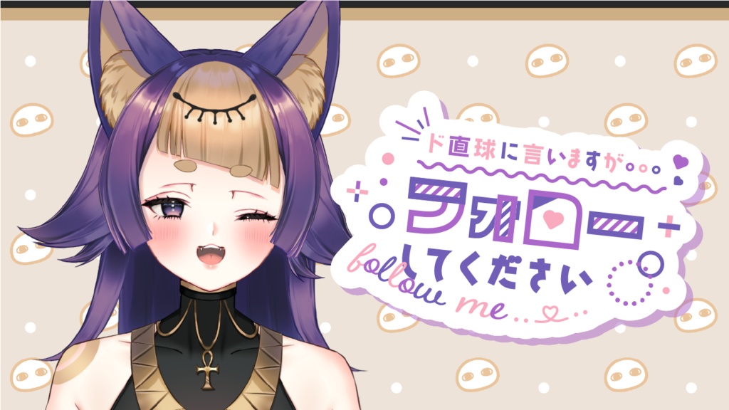 ド直球に言いますがフォローしてください(followme)【配信者さん向け】@フリー素材