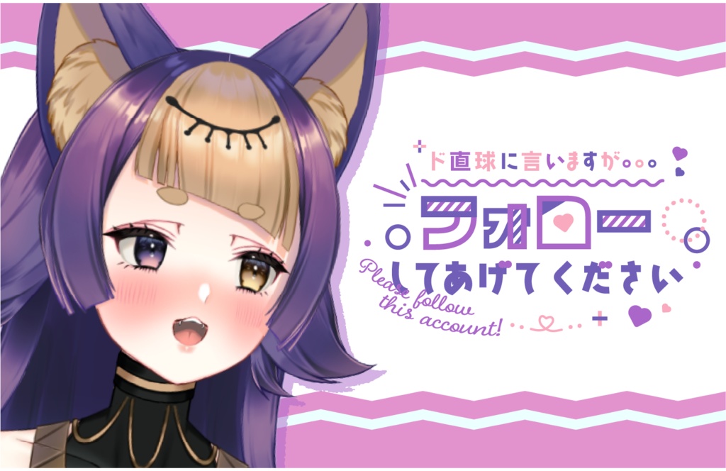 ド直球に言いますがフォローしてあげてください(Please follow this account!)【配信者さん向け】@フリー素材