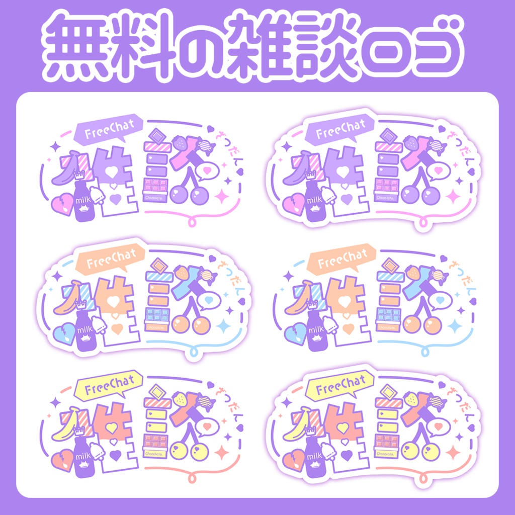 雑談ロゴ(FreeChat/FreeLogo)【配信者さん向け】@フリー素材