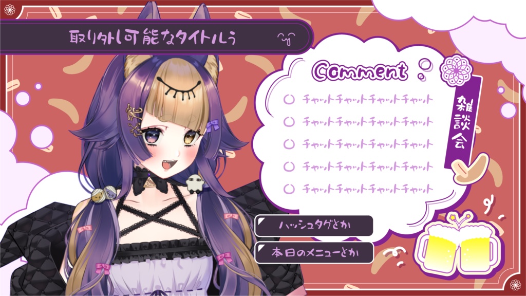 飲み配信画面背景:オーバーレイ(Free素材/overlay)【配信者さん向け】@フリー素材