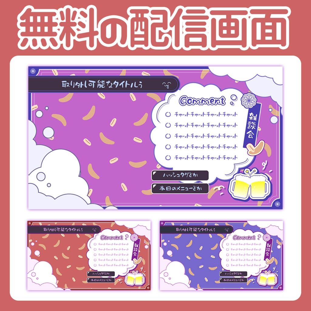 飲み配信画面背景:オーバーレイ(Free素材/overlay)【配信者さん向け】@フリー素材