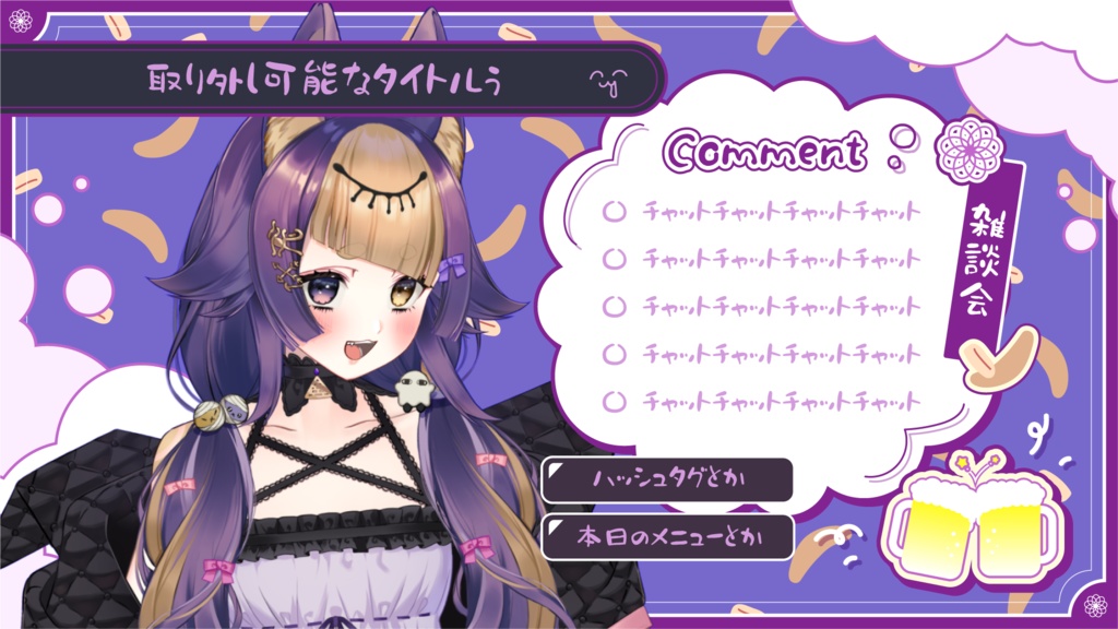 飲み配信画面背景:オーバーレイ(Free素材/overlay)【配信者さん向け】@フリー素材