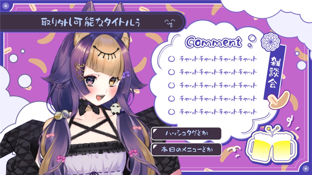 飲み配信画面背景:オーバーレイ(Free素材/overlay)【配信者さん向け】@フリー素材