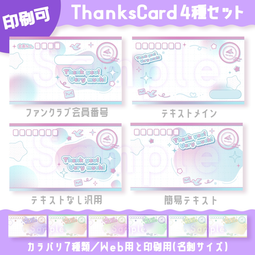 ThanksCard＆ショップカード&ファンクラブ会員番号&メッセージカード（印刷可能素材）カラバリ7種デザイン4種メッセージ【配信者さん向け】