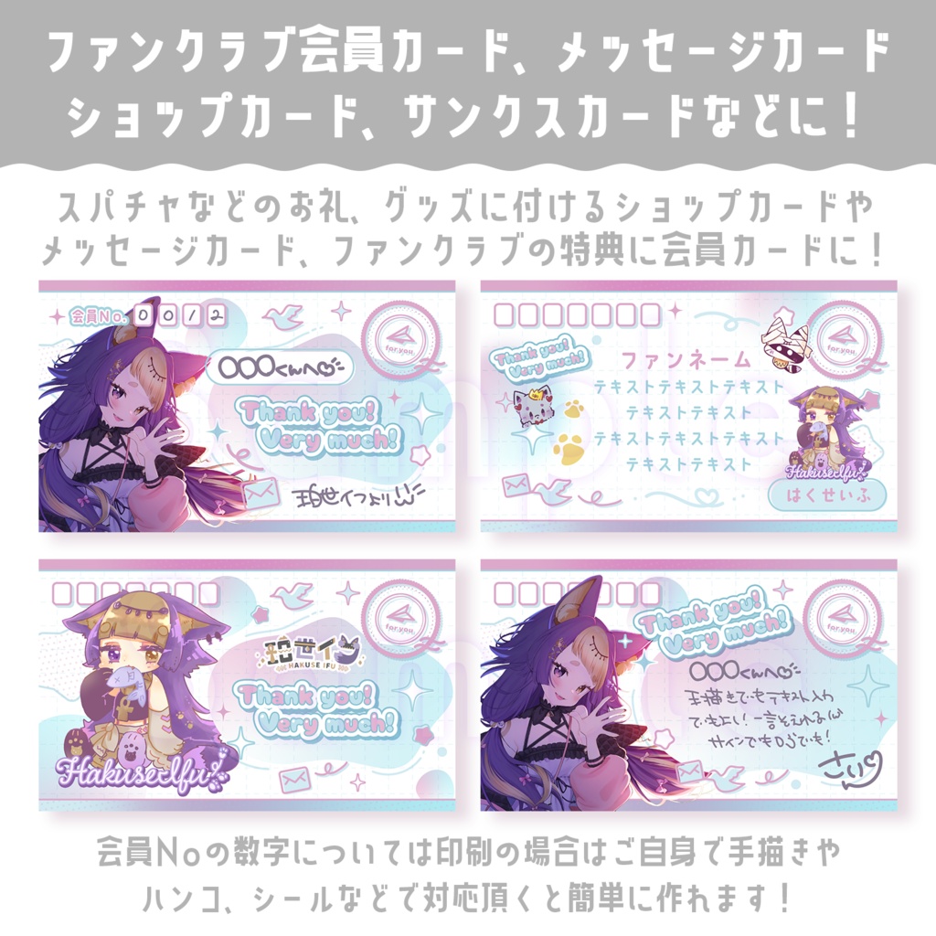 ThanksCard&ショップカード&ファンクラブ会員番号&メッセージカード(印刷可能素材)カラバリ7種デザイン4種メッセージ【配信者さん向け】