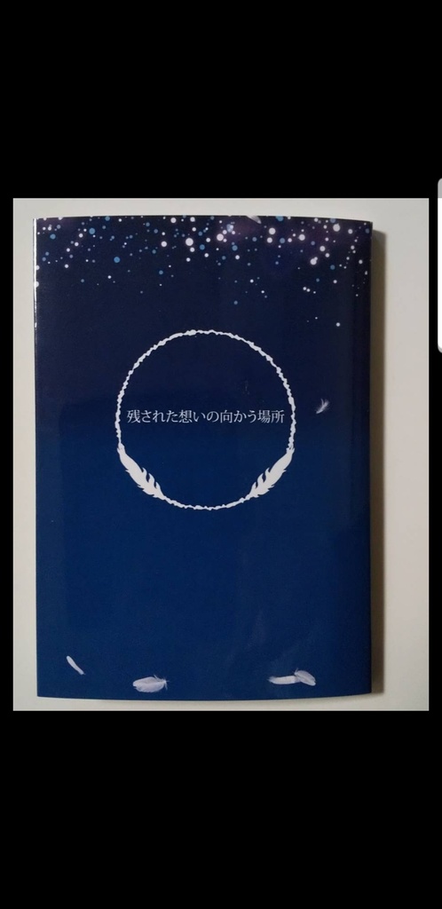 残された想いの向かう場所