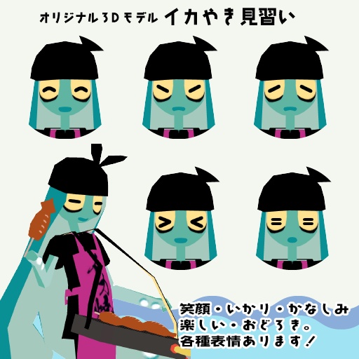オリジナル3Dモデル「イカ焼き見習い」【cluster対応VRM】