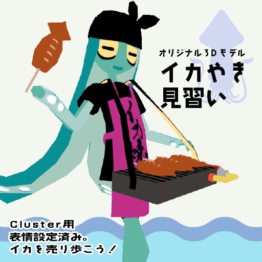 オリジナル3Dモデル「イカ焼き見習い」【cluster対応VRM】