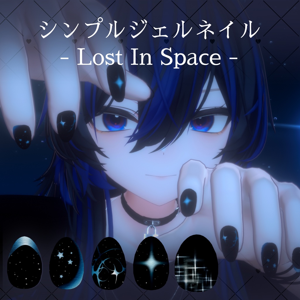 【FREE】Lost In Space Nails【狛乃+シンプルジェルネイル】