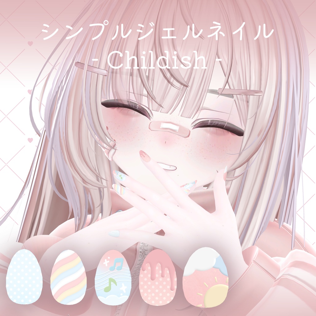 Childish Nails【 シンプルジェルネイル -Simple Gel Nail- テクスチャ】