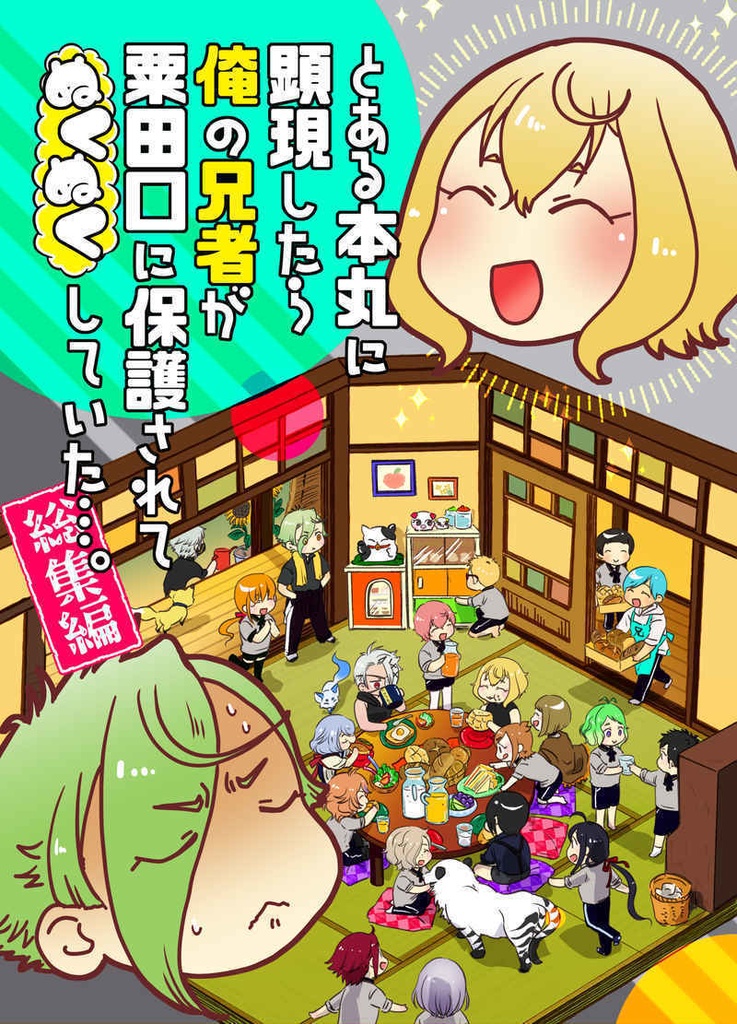とある本丸に顕現したら俺の兄者が粟田口に保護されてぬくぬくしていた…【総集編】