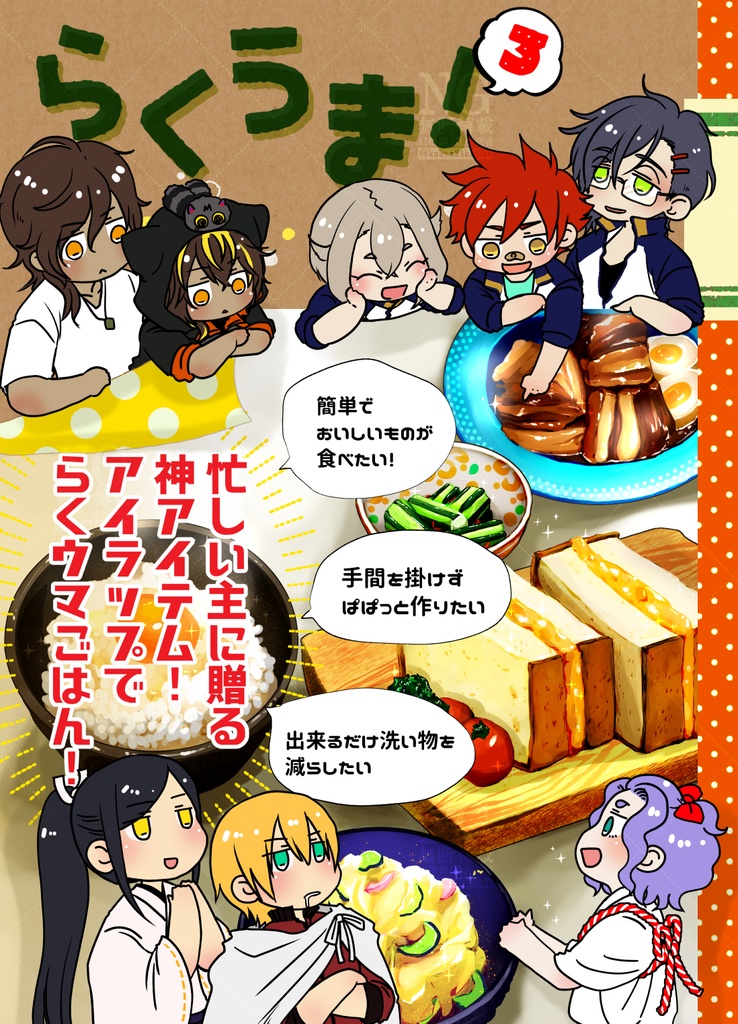 らくうま！３