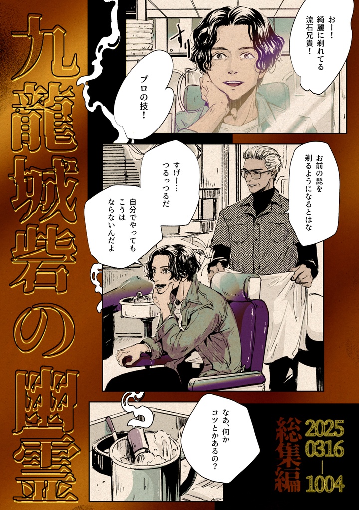 九龍城砦の幽霊【総集編】