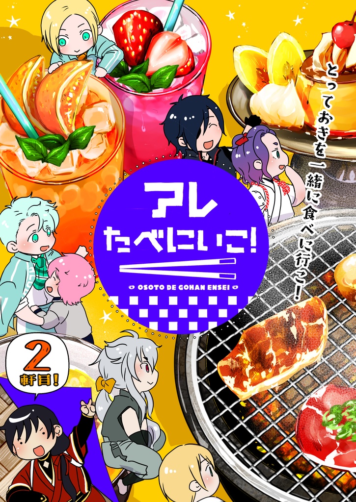 アレたべにいこ！２軒目
