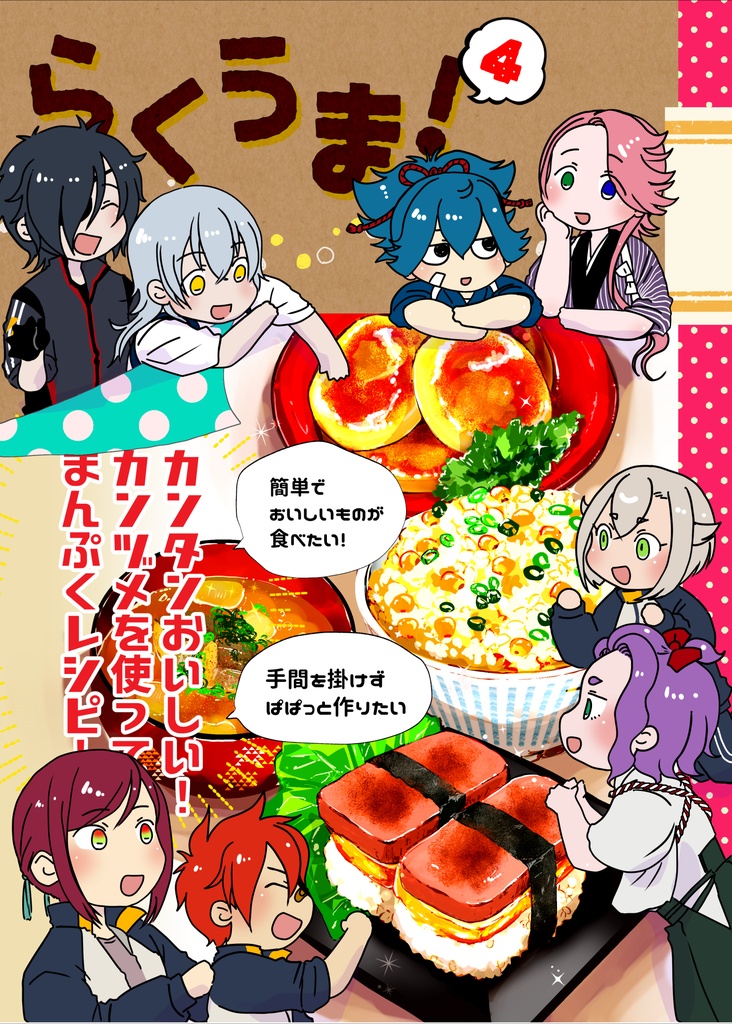 らくうま！４