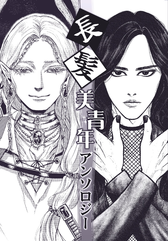 【アンソロ】長髪美青年アンソロジー(COMITIA150 新刊)