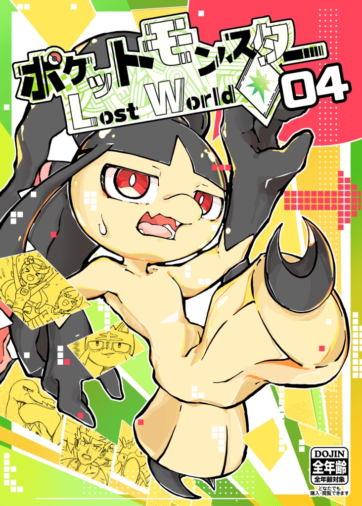 ポケットモンスター Lost World 04