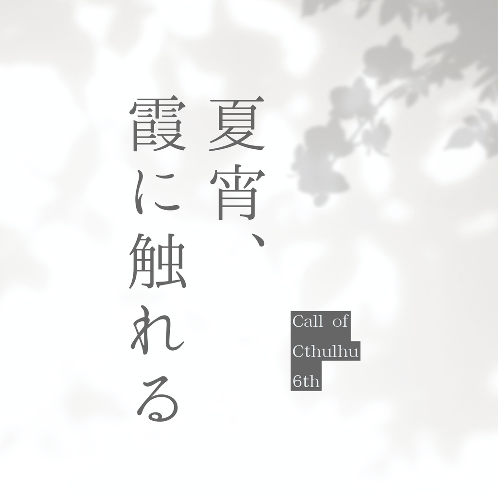 【CoC6th】夏宵、霞に触れる