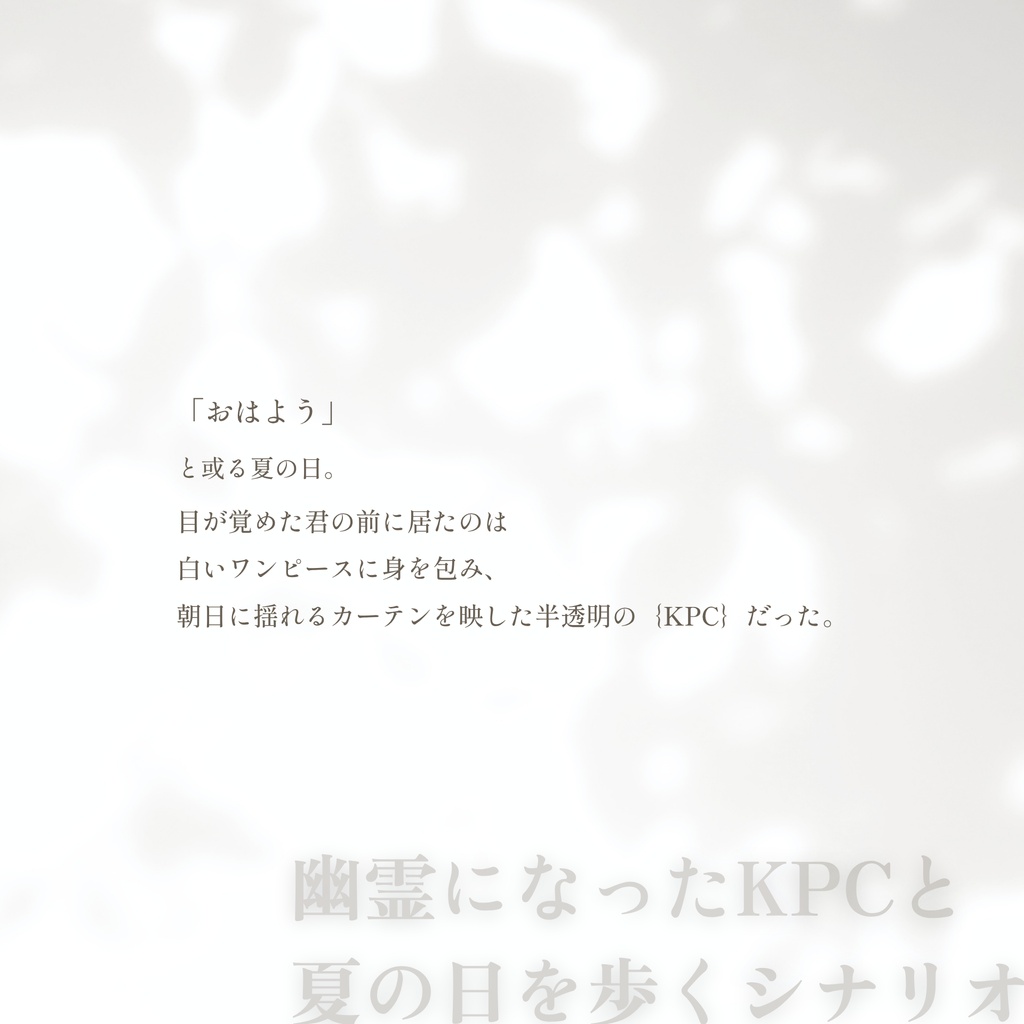 【CoC6th】夏宵、霞に触れる