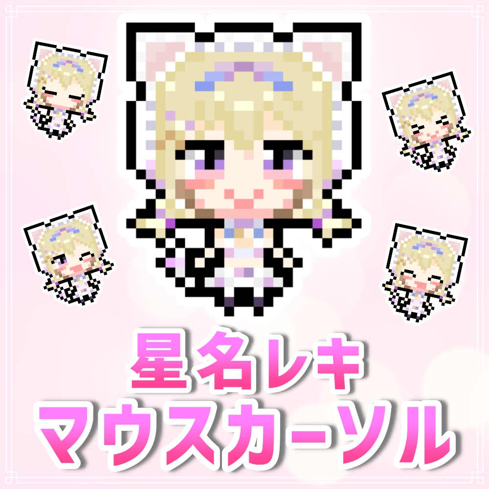 星名レキ公式マウスカーソル（猫コスプレ衣装Ver.）