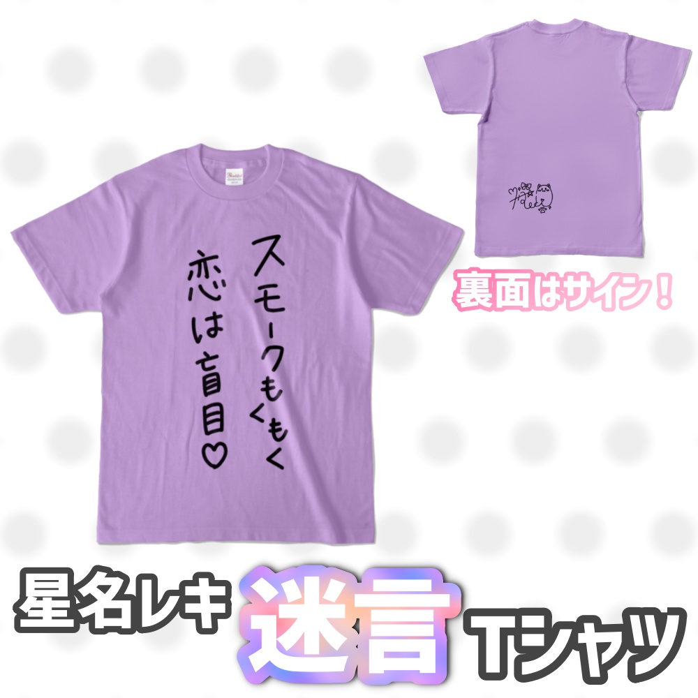 星名レキ迷言Tシャツ