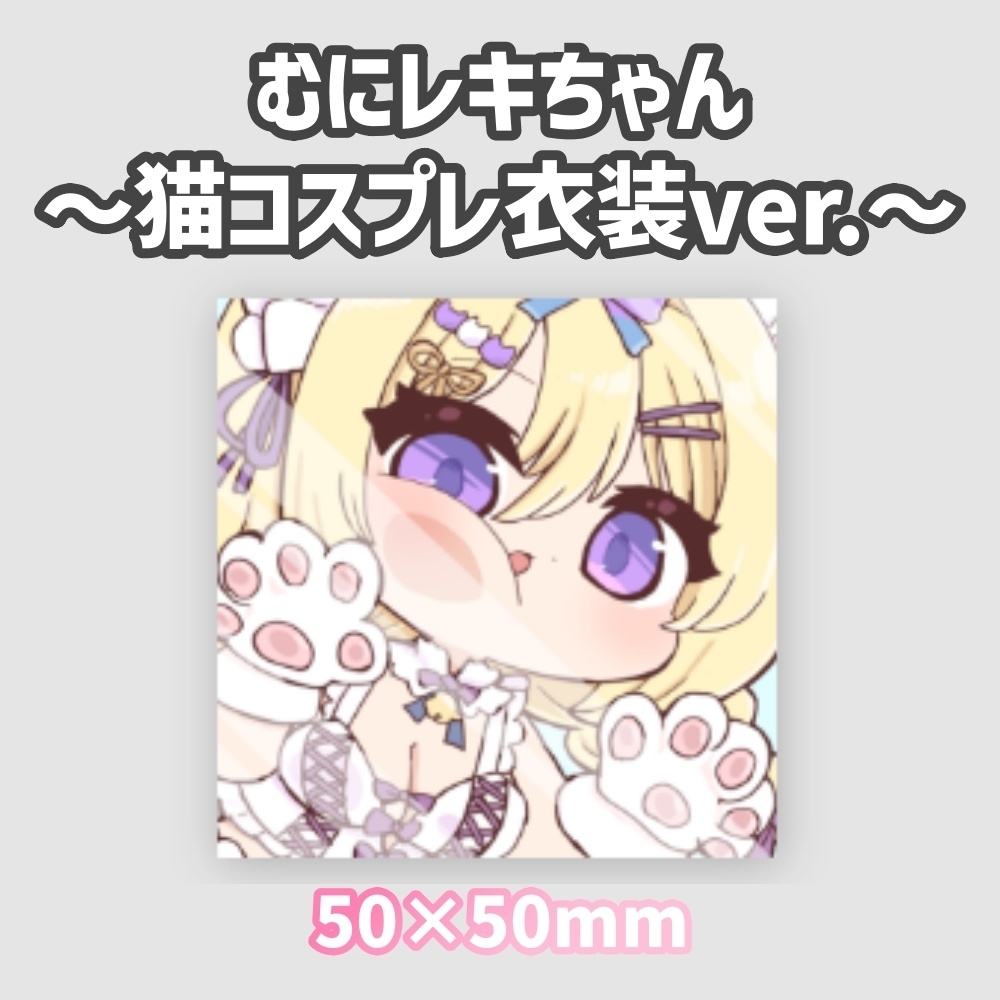 むにレキちゃん~猫コスプレ衣装ver.~
