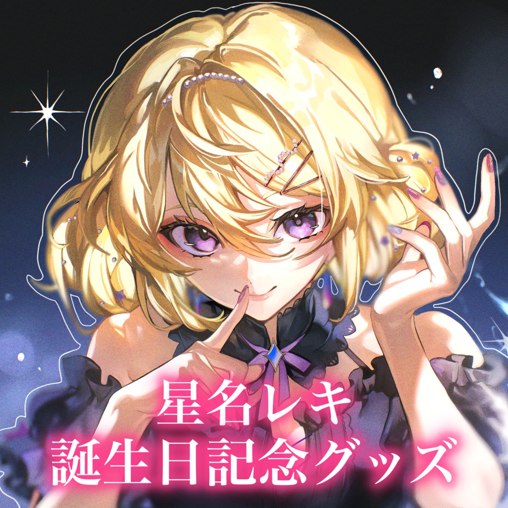 星名レキ～2025誕生日記念グッズ～