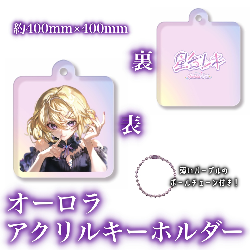 星名レキ~2025誕生日記念グッズ~