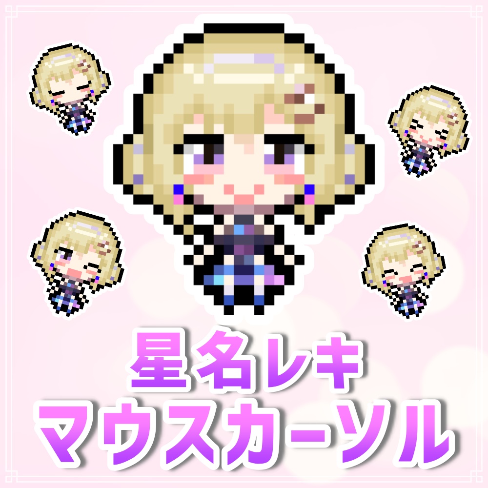 星名レキ公式マウスカーソル(黒衣装Ver.)